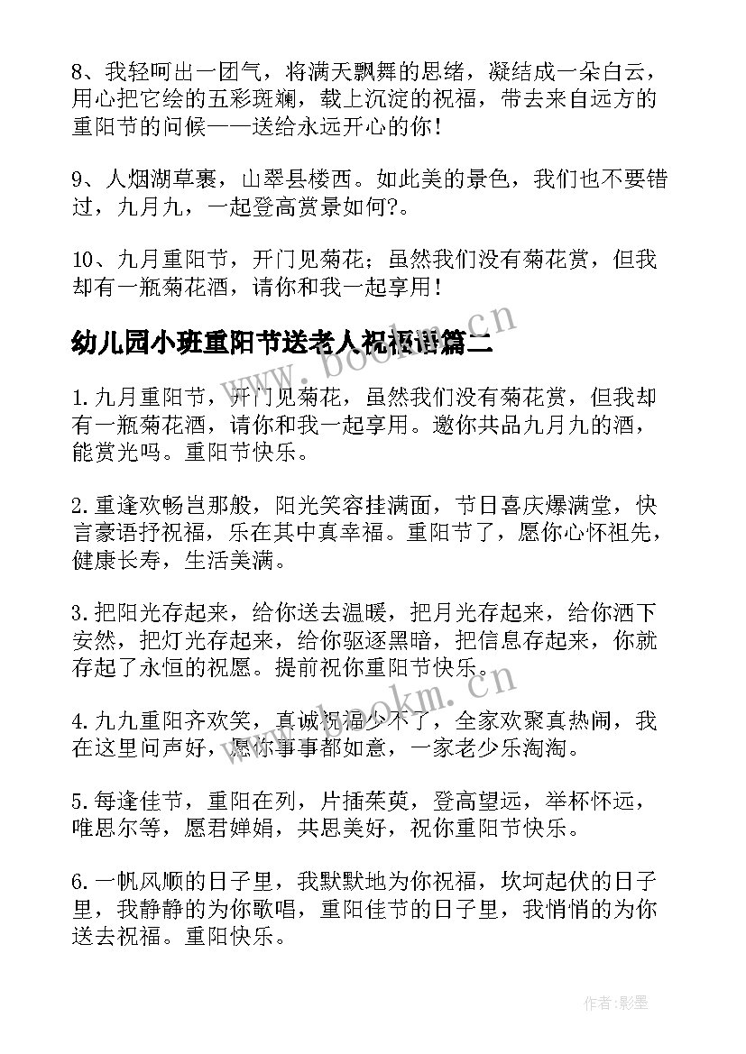 最新幼儿园小班重阳节送老人祝福语 幼儿园重阳节对老人的祝福语(实用8篇)