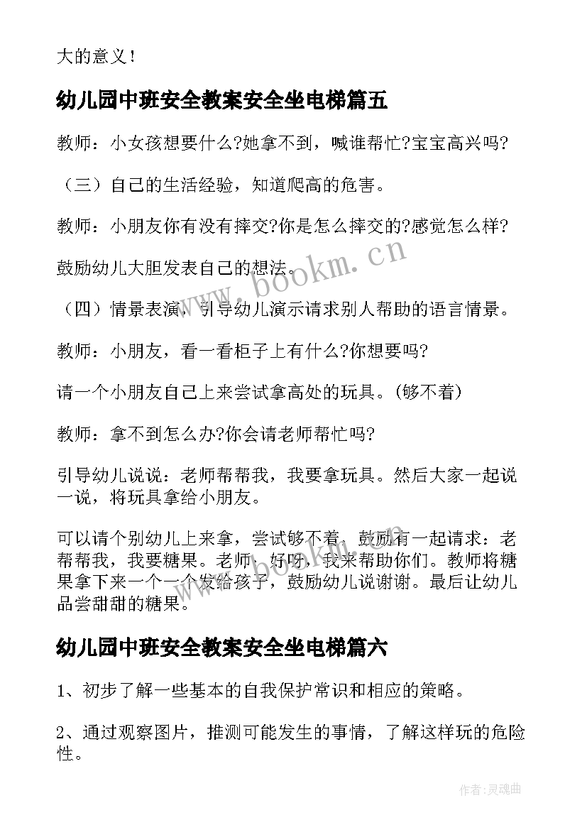 2023年幼儿园中班安全教案安全坐电梯 中班安全活动教案(精选13篇)