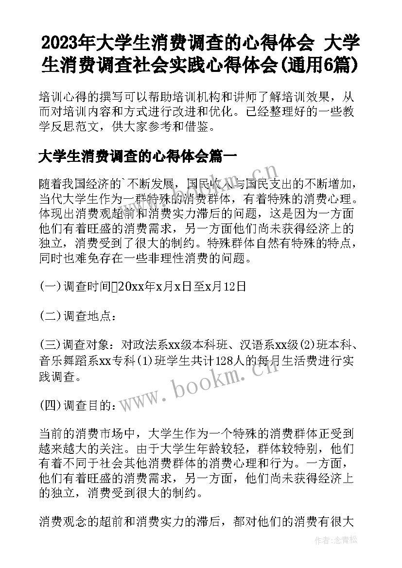 2023年大学生消费调查的心得体会 大学生消费调查社会实践心得体会(通用6篇)