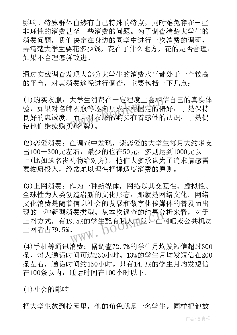 2023年大学生消费调查的心得体会 大学生消费调查社会实践心得体会(通用6篇)