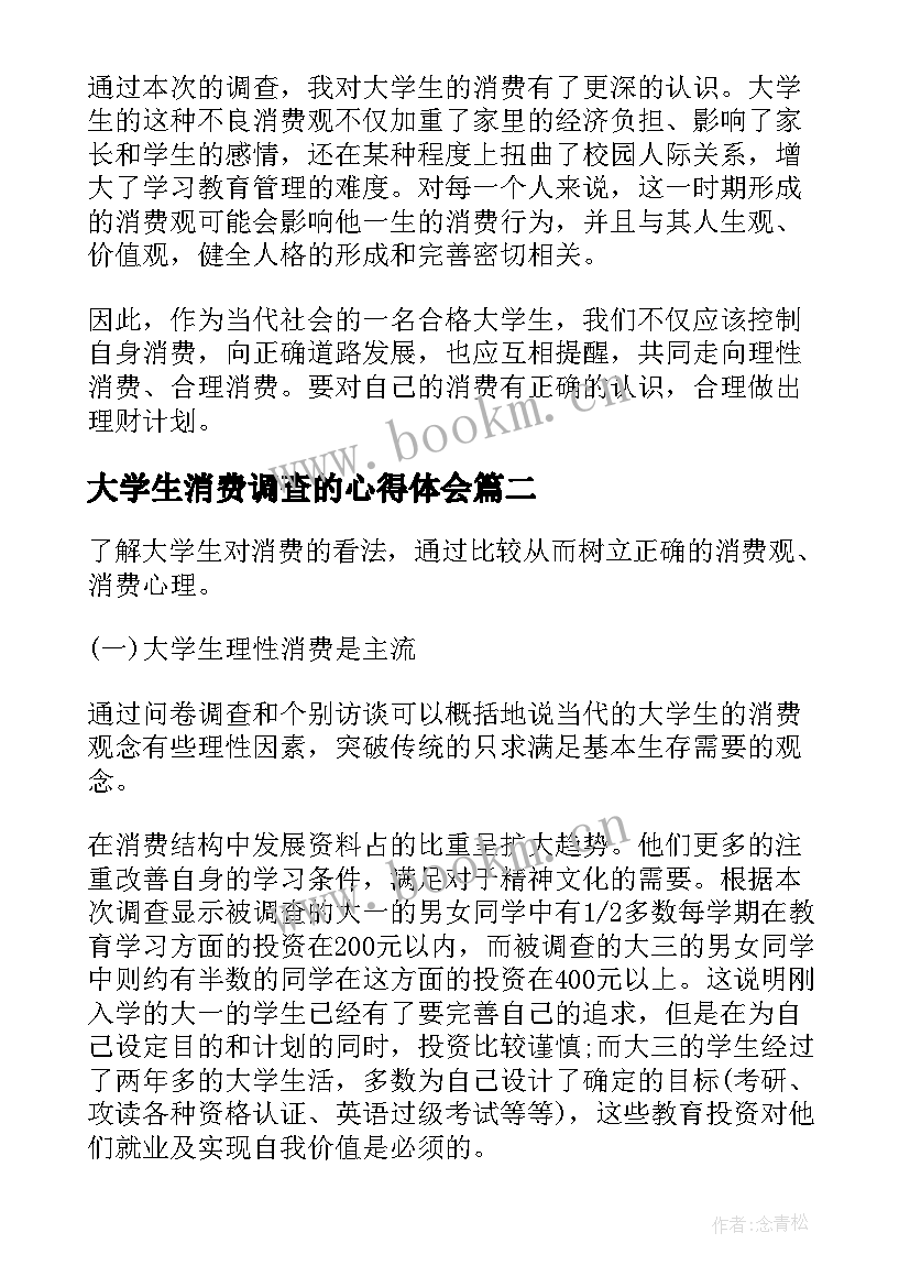 2023年大学生消费调查的心得体会 大学生消费调查社会实践心得体会(通用6篇)