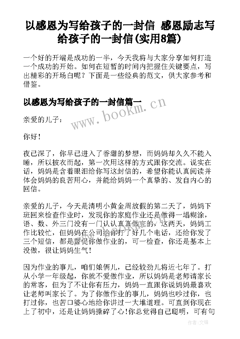 以感恩为写给孩子的一封信 感恩励志写给孩子的一封信(实用8篇)