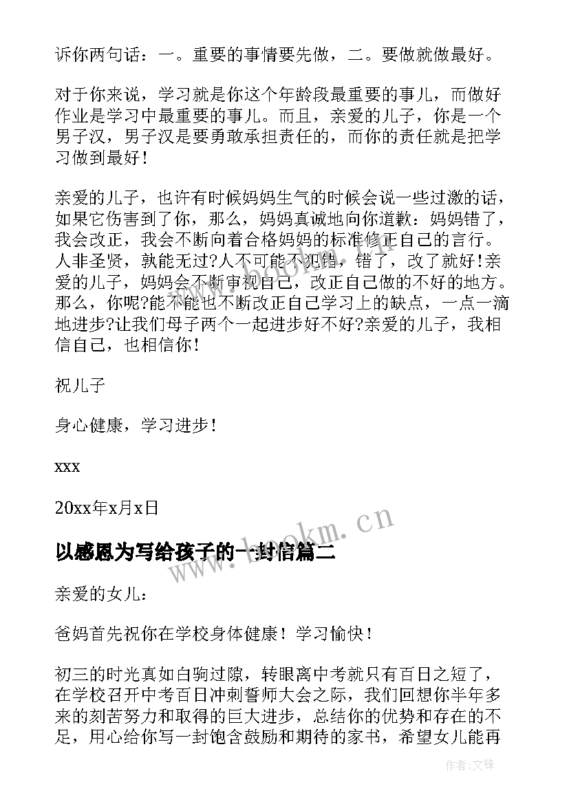 以感恩为写给孩子的一封信 感恩励志写给孩子的一封信(实用8篇)