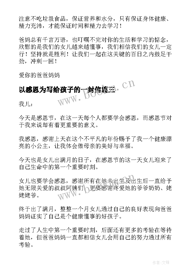 以感恩为写给孩子的一封信 感恩励志写给孩子的一封信(实用8篇)