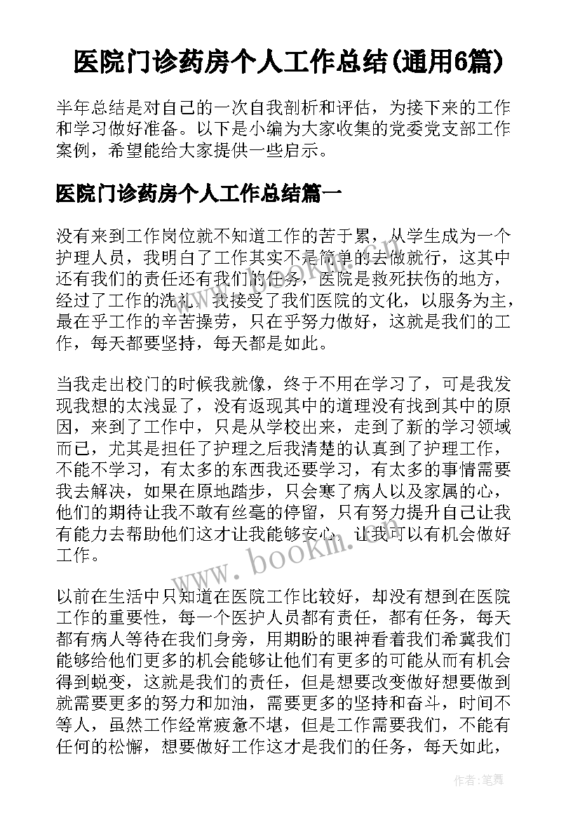 医院门诊药房个人工作总结(通用6篇)