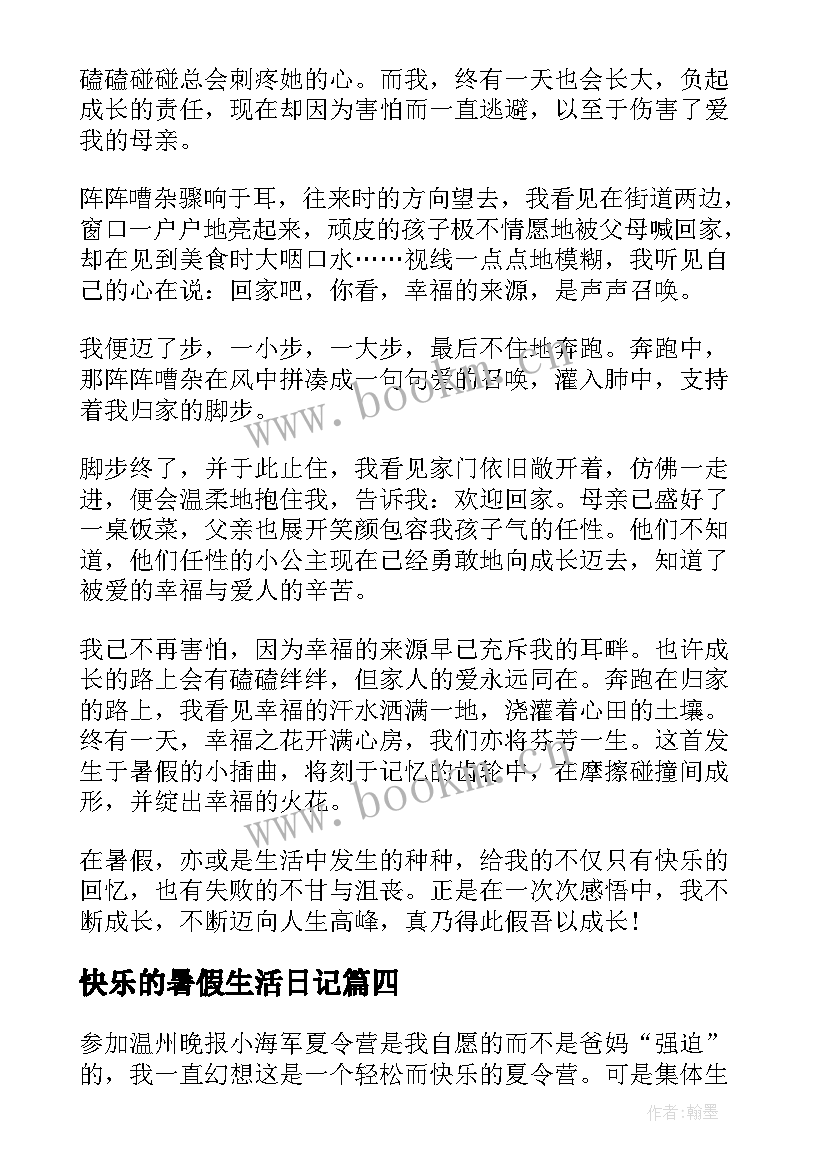 快乐的暑假生活日记 小学生快乐的暑假生活日记(优质5篇)