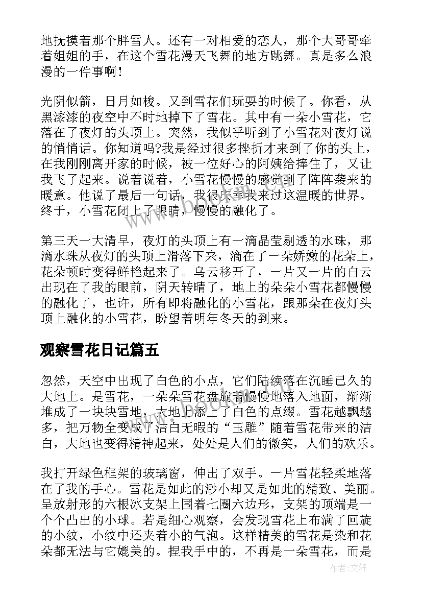 2023年观察雪花日记(优质8篇)