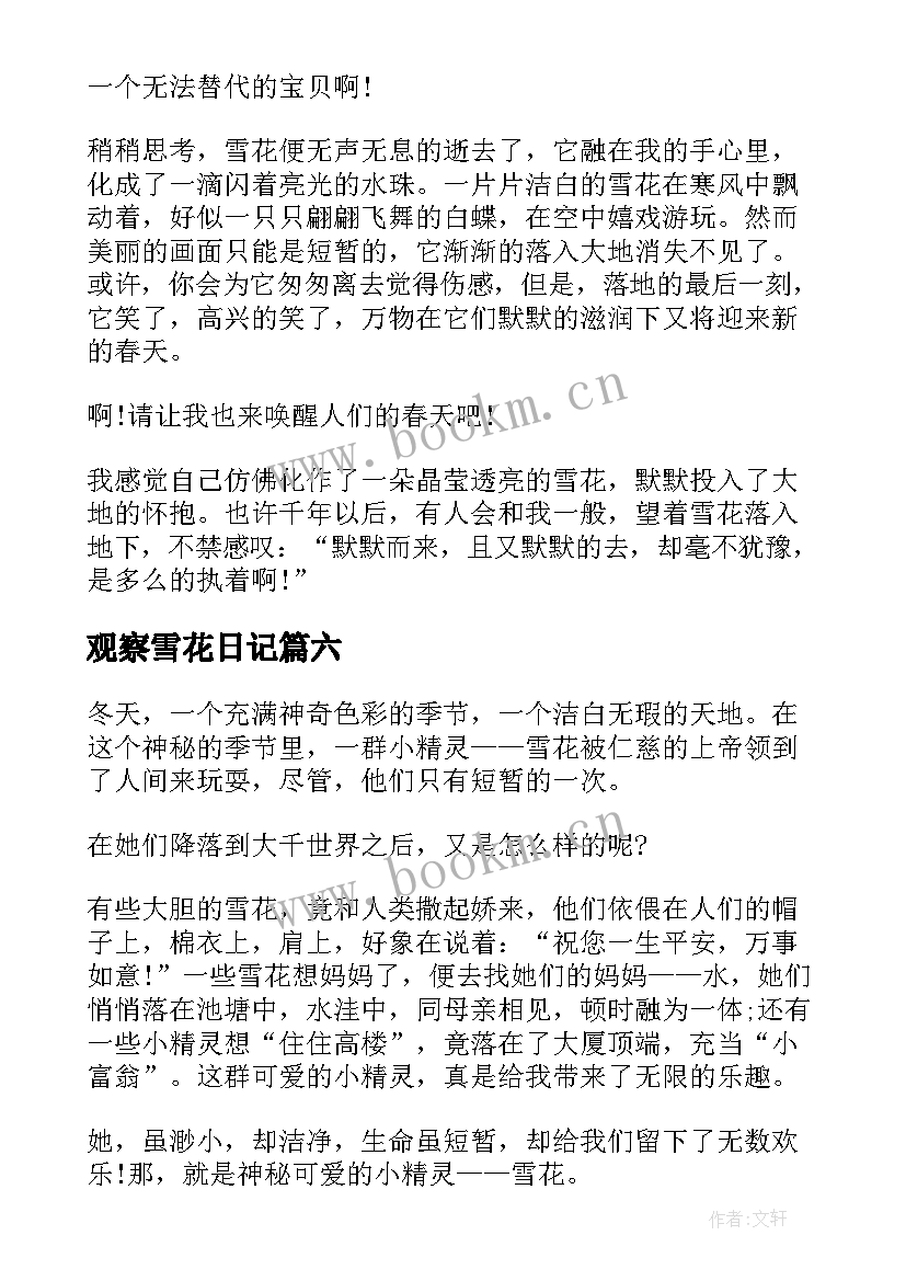 2023年观察雪花日记(优质8篇)