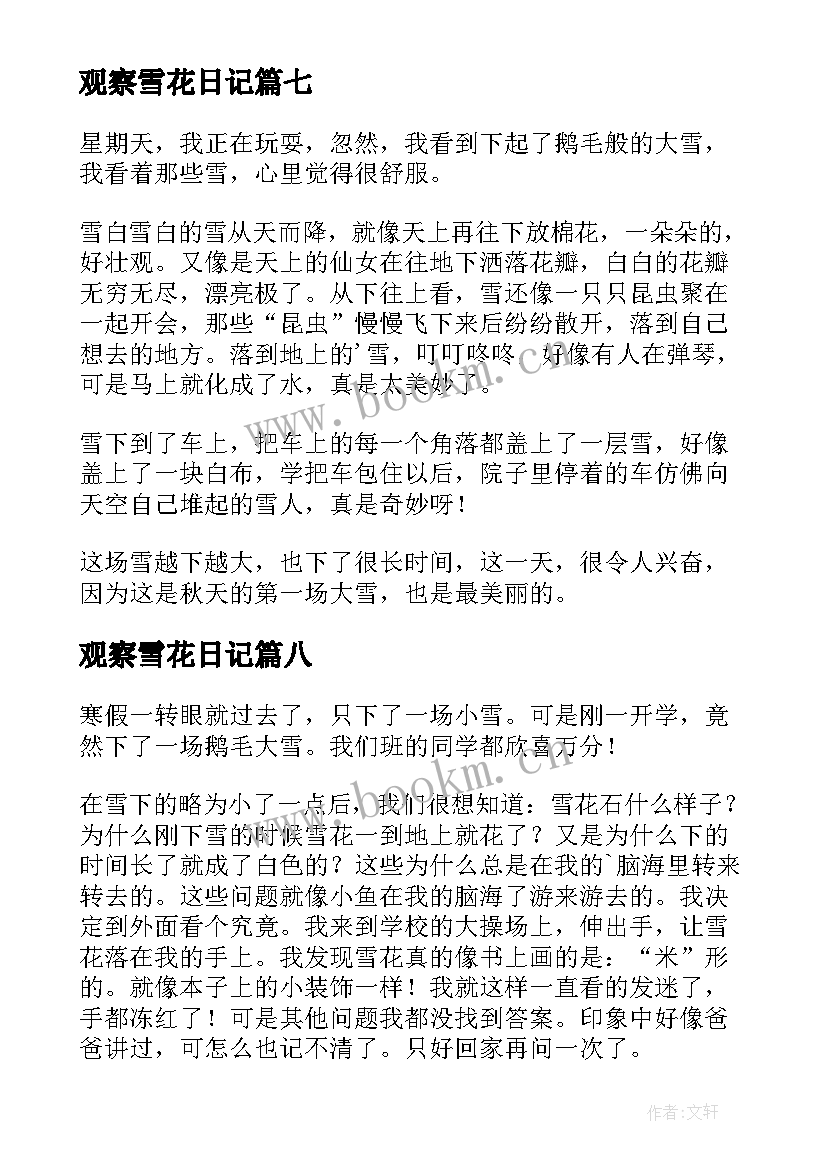 2023年观察雪花日记(优质8篇)