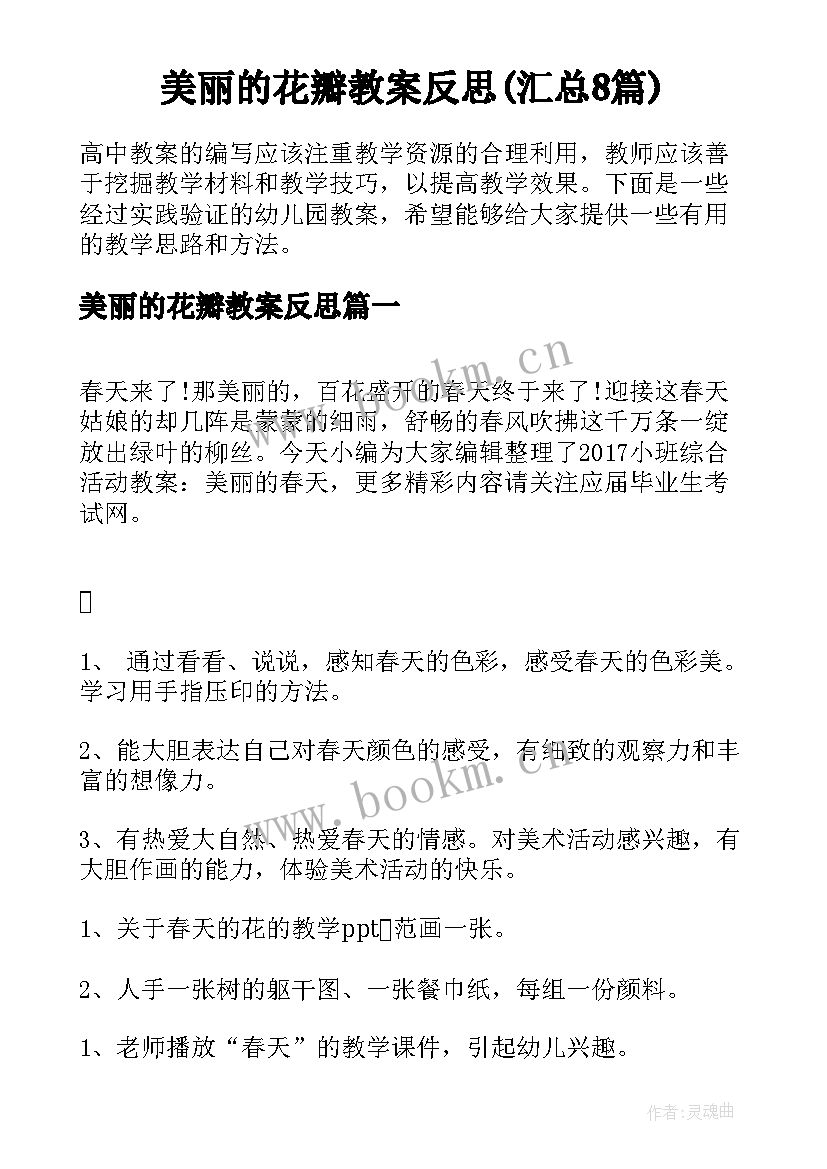 美丽的花瓣教案反思(汇总8篇)