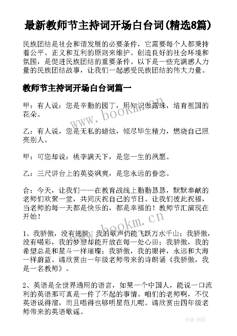 最新教师节主持词开场白台词(精选8篇)