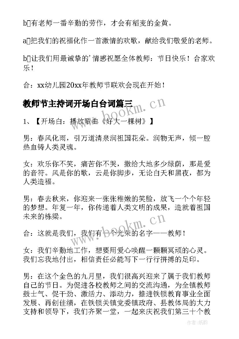 最新教师节主持词开场白台词(精选8篇)