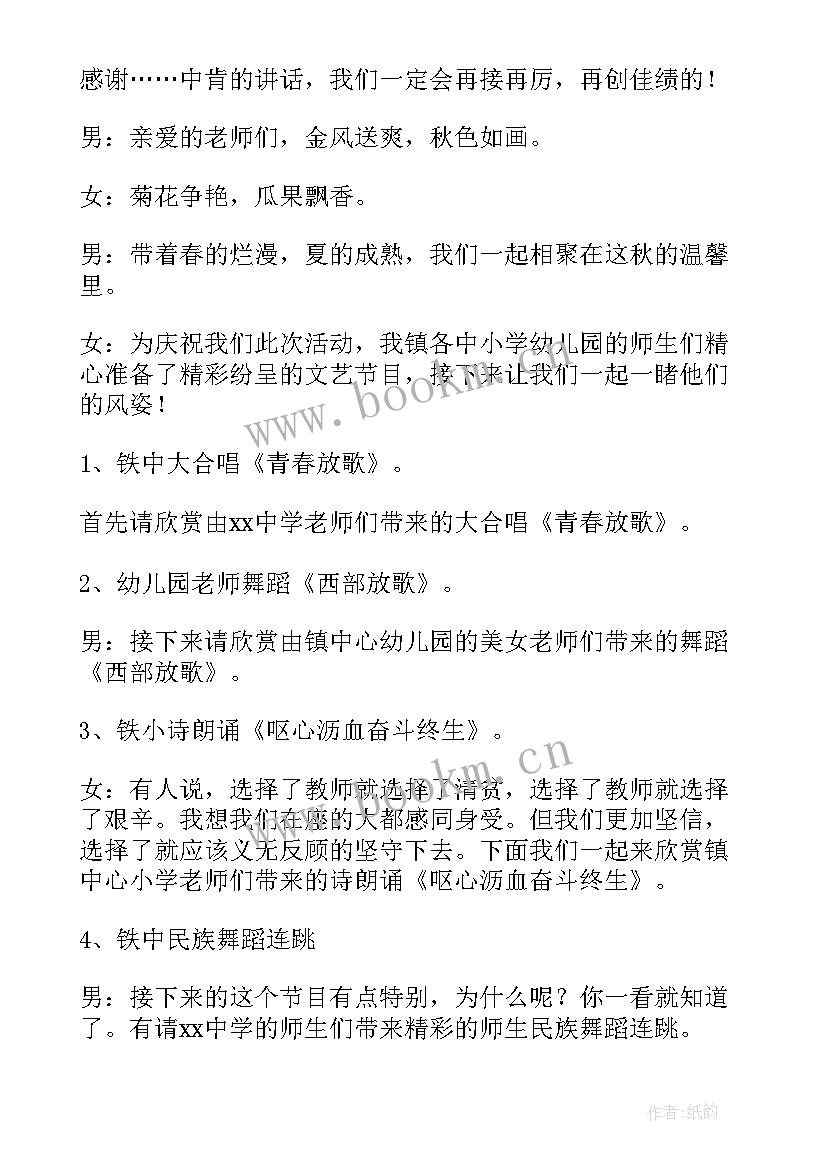 最新教师节主持词开场白台词(精选8篇)