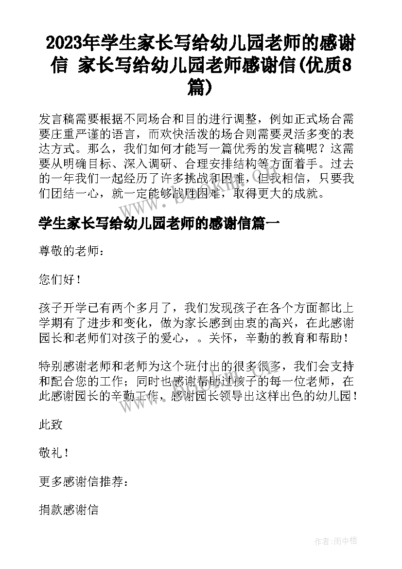 2023年学生家长写给幼儿园老师的感谢信 家长写给幼儿园老师感谢信(优质8篇)