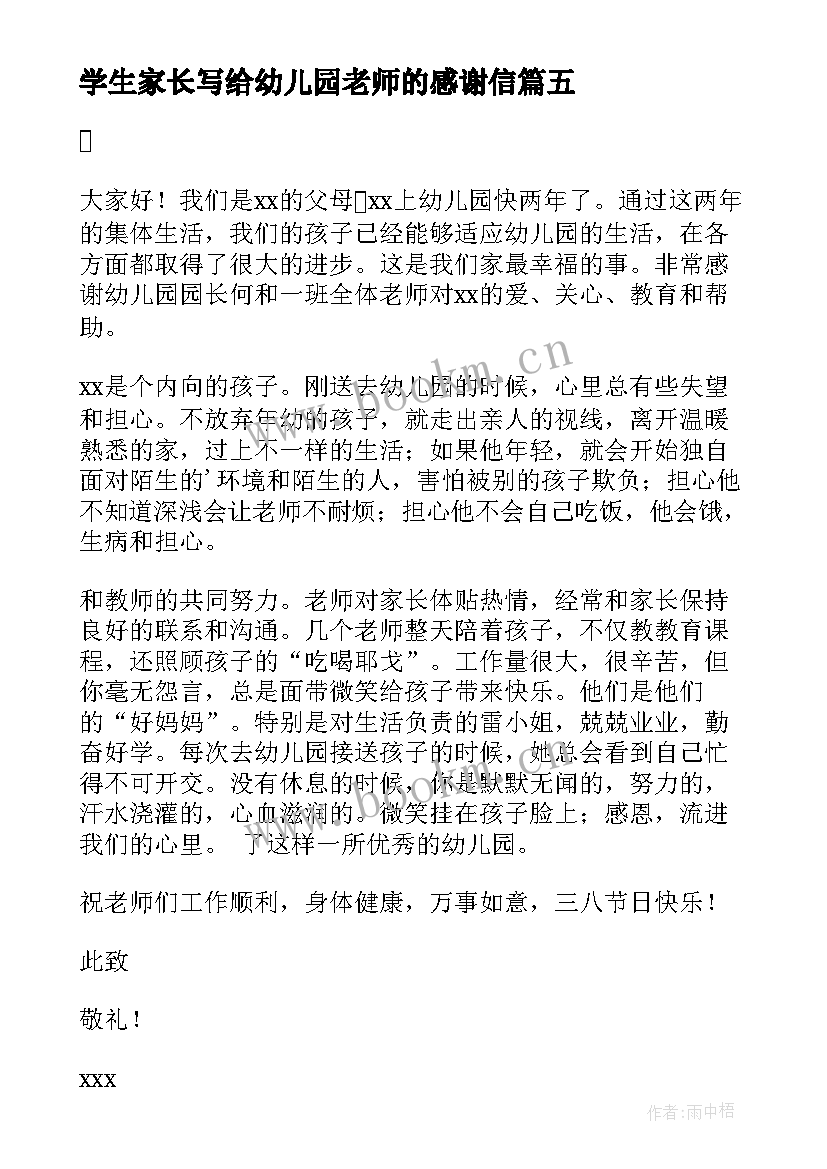 2023年学生家长写给幼儿园老师的感谢信 家长写给幼儿园老师感谢信(优质8篇)