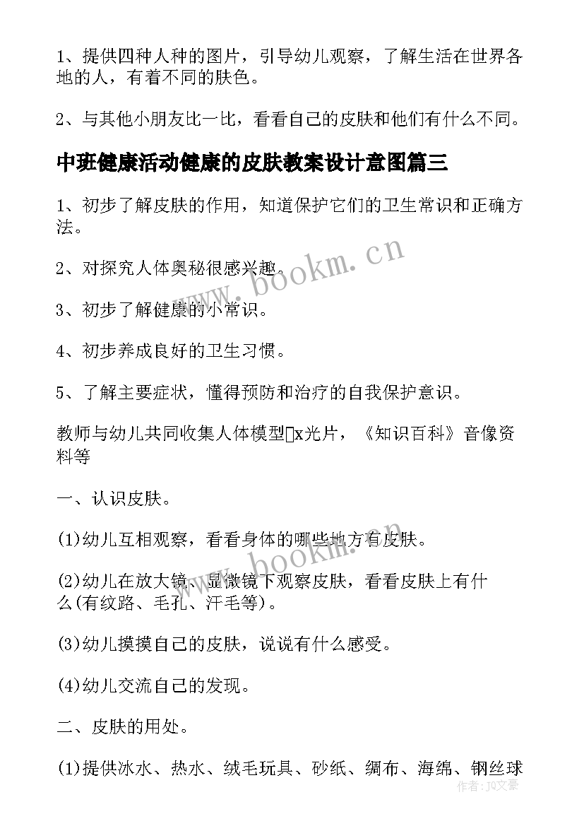 最新中班健康活动健康的皮肤教案设计意图 中班健康健康的皮肤教案(优质14篇)