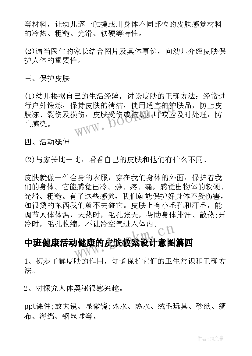 最新中班健康活动健康的皮肤教案设计意图 中班健康健康的皮肤教案(优质14篇)