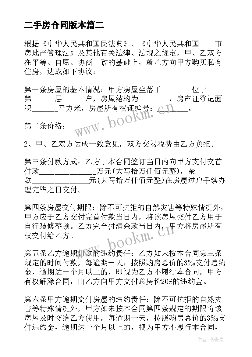 二手房合同版本(优质17篇)