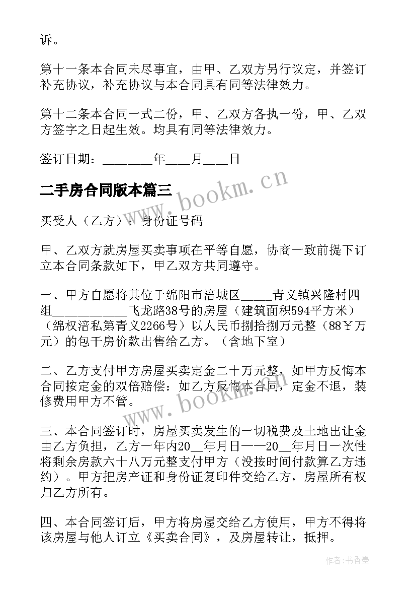 二手房合同版本(优质17篇)