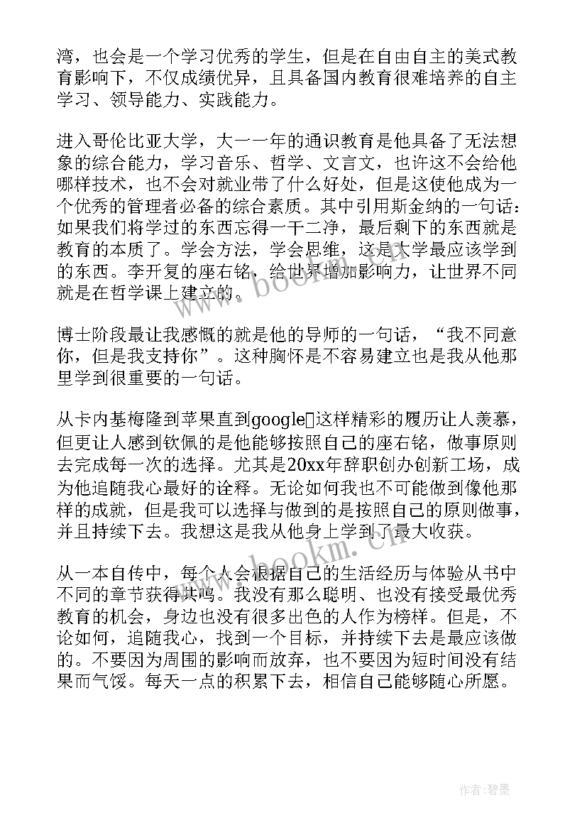 最新李开复自传读后感(精选8篇)