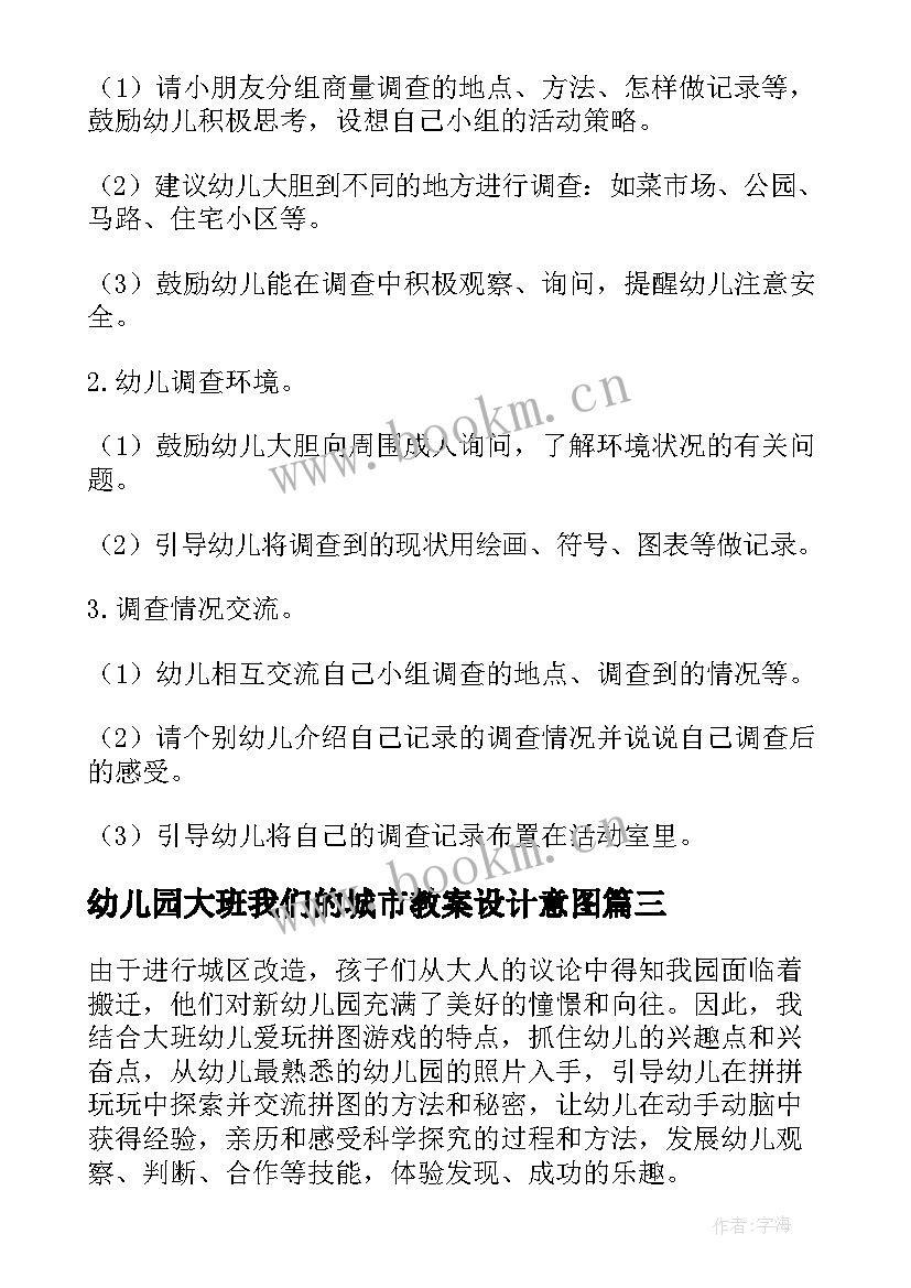 2023年幼儿园大班我们的城市教案设计意图 我们的幼儿园大班教案(模板16篇)