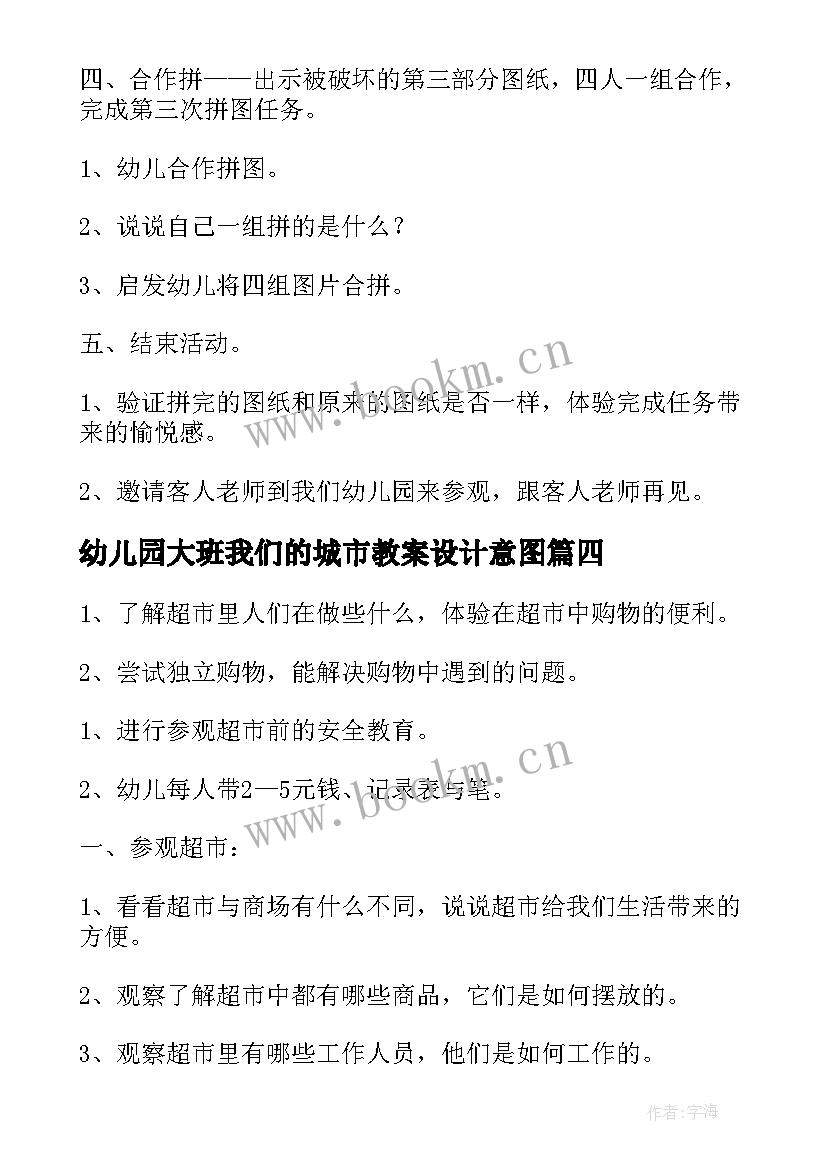 2023年幼儿园大班我们的城市教案设计意图 我们的幼儿园大班教案(模板16篇)