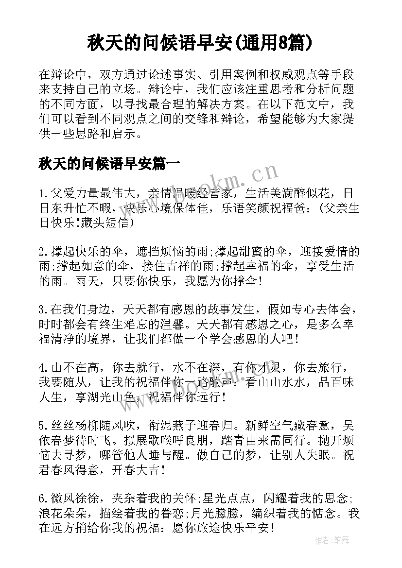 秋天的问候语早安(通用8篇)