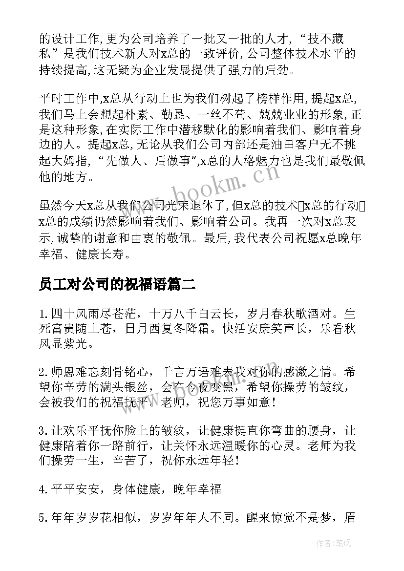 员工对公司的祝福语 公司员工退休祝贺词(实用8篇)