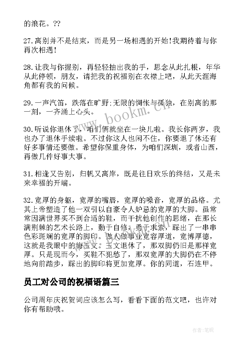 员工对公司的祝福语 公司员工退休祝贺词(实用8篇)