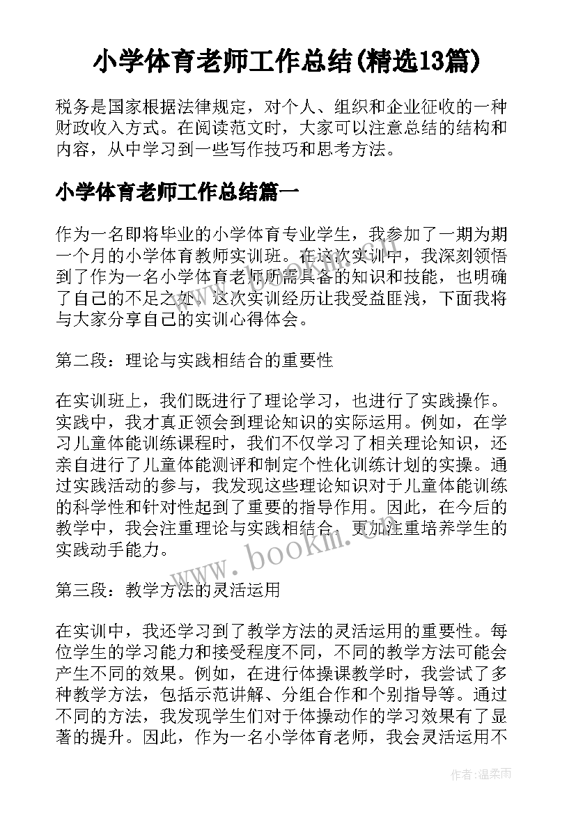 小学体育老师工作总结(精选13篇)