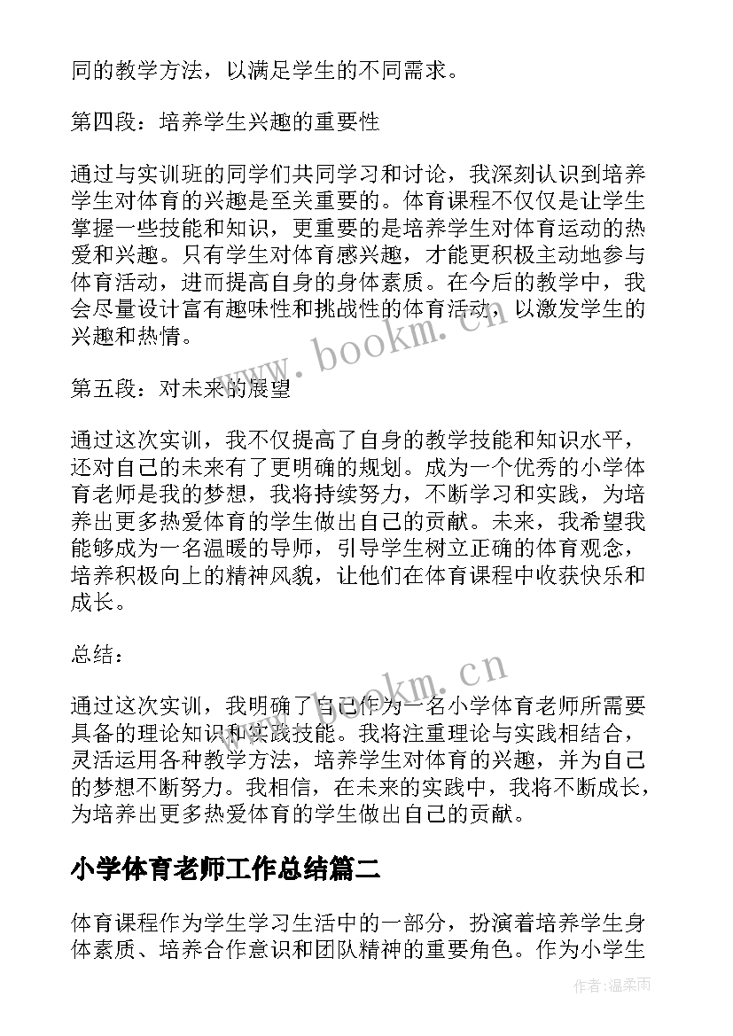 小学体育老师工作总结(精选13篇)