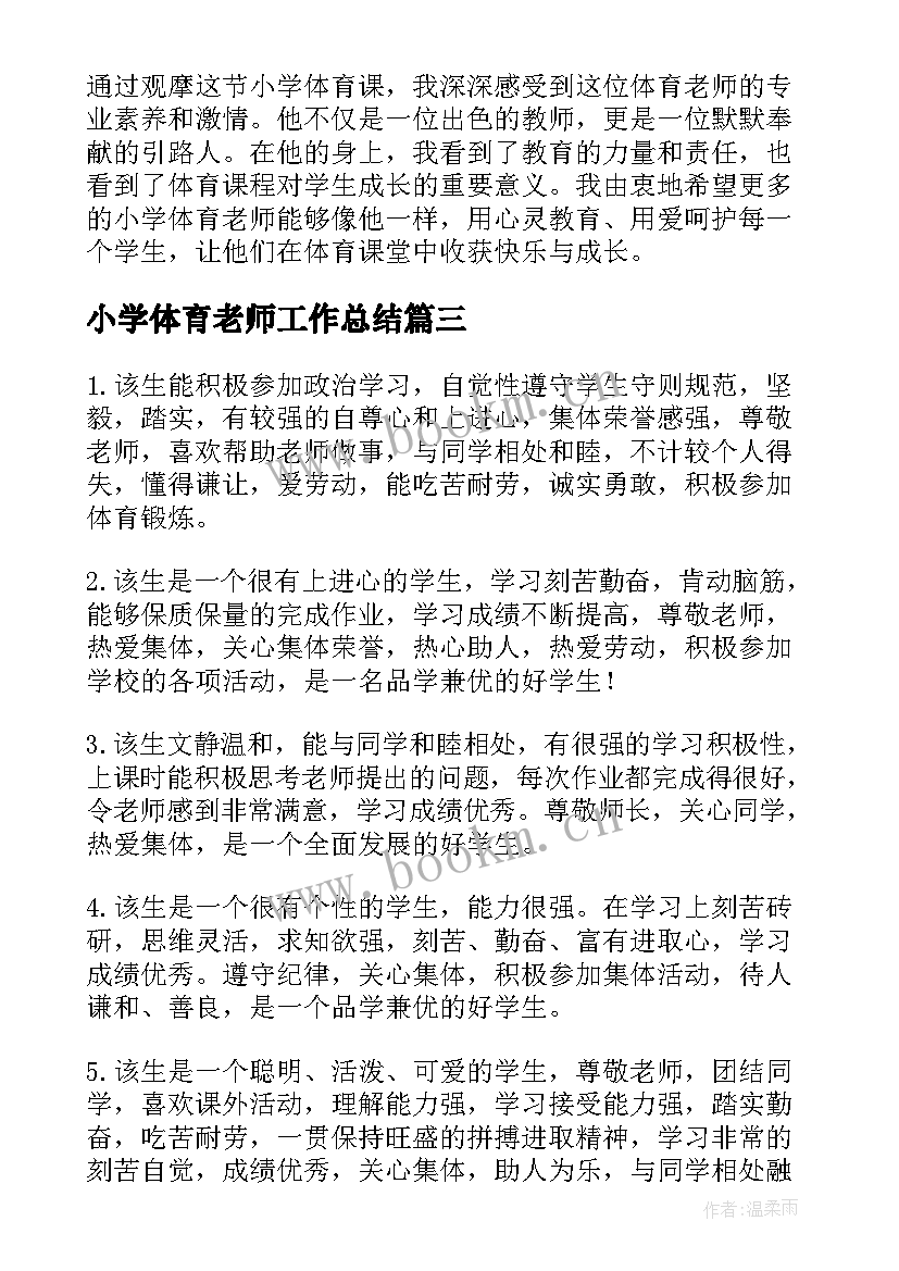 小学体育老师工作总结(精选13篇)