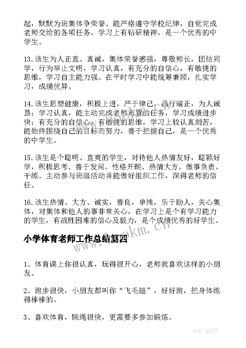 小学体育老师工作总结(精选13篇)