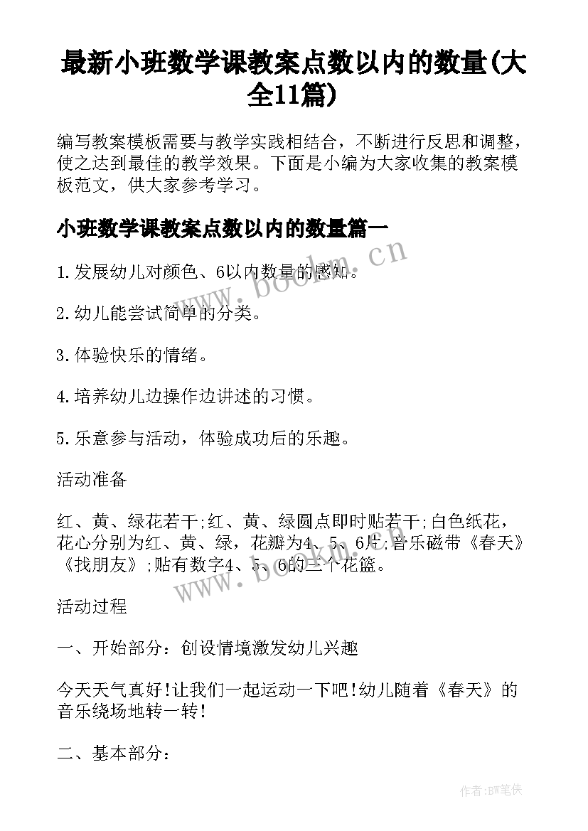 最新小班数学课教案点数以内的数量(大全11篇)