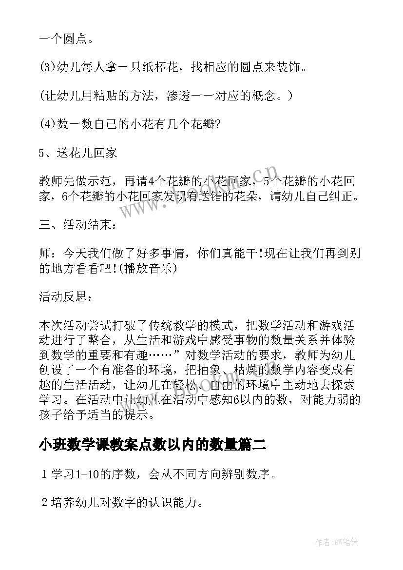 最新小班数学课教案点数以内的数量(大全11篇)