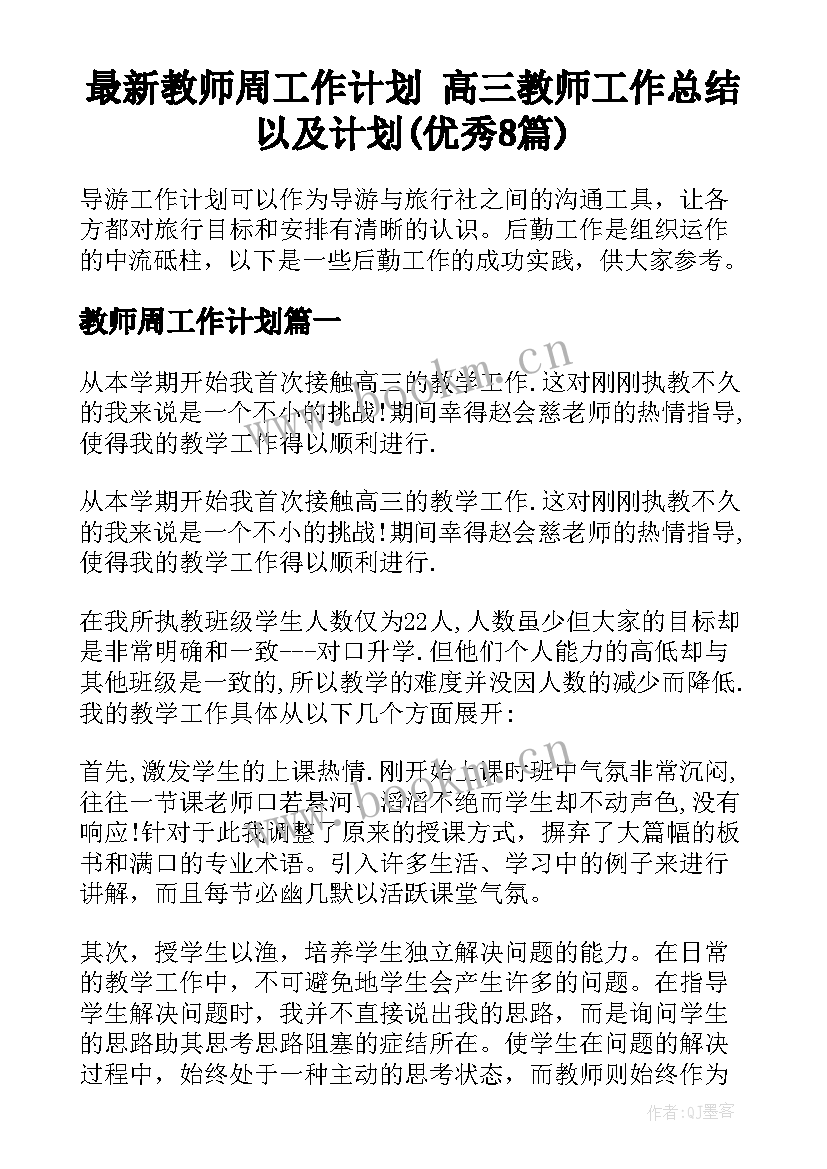 最新教师周工作计划 高三教师工作总结以及计划(优秀8篇)