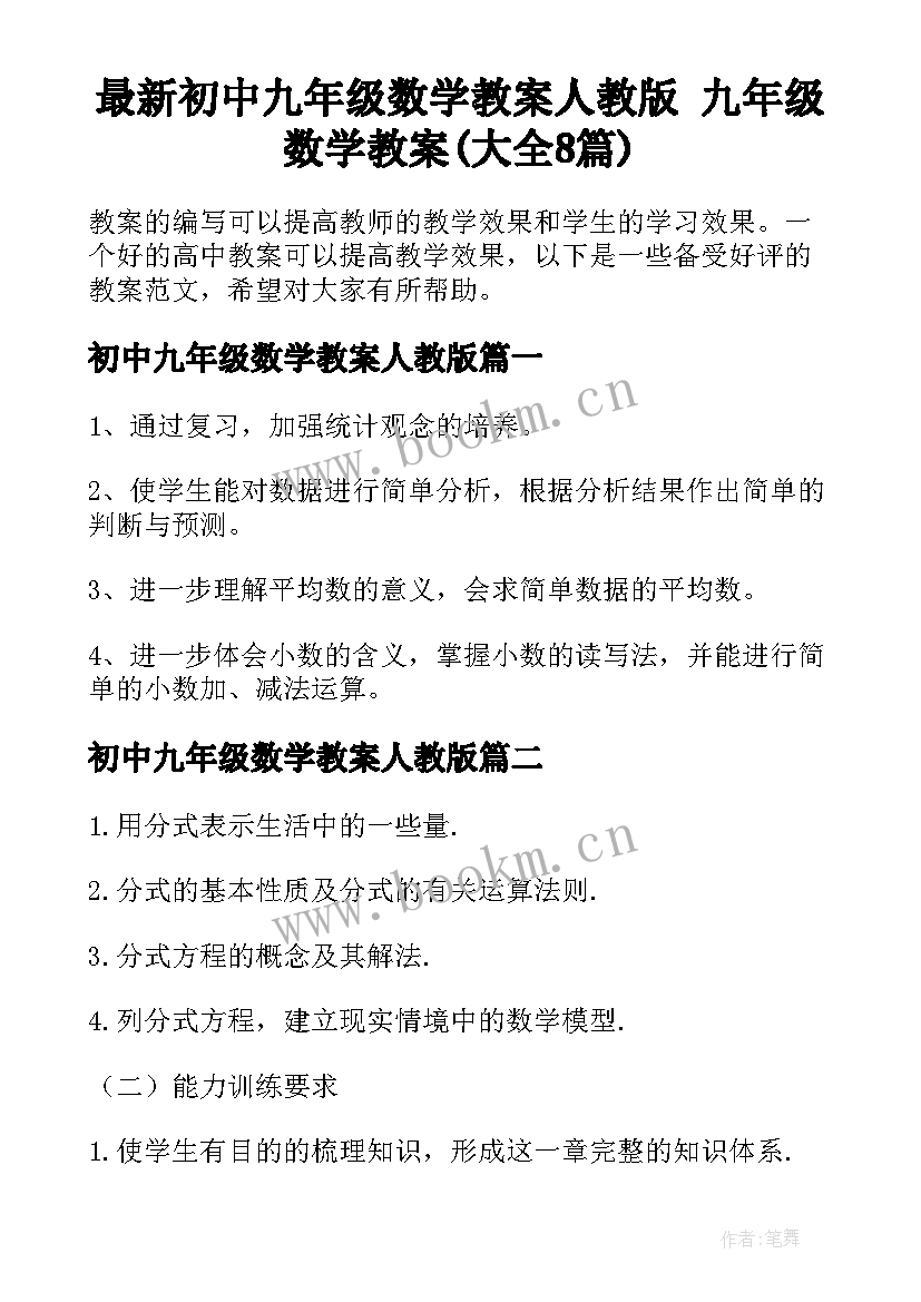 最新初中九年级数学教案人教版 九年级数学教案(大全8篇)