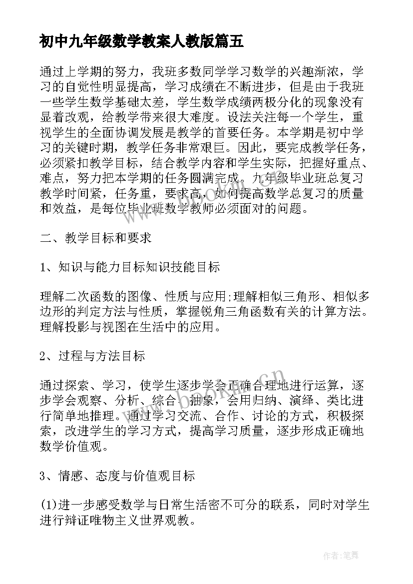 最新初中九年级数学教案人教版 九年级数学教案(大全8篇)