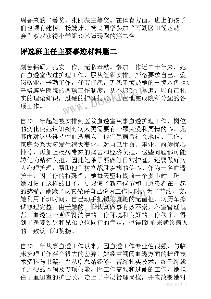 最新评选班主任主要事迹材料(大全8篇)