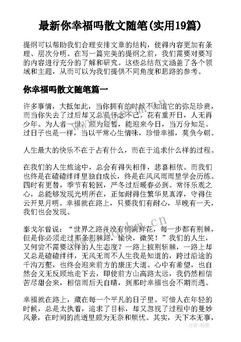 最新你幸福吗散文随笔(实用19篇)