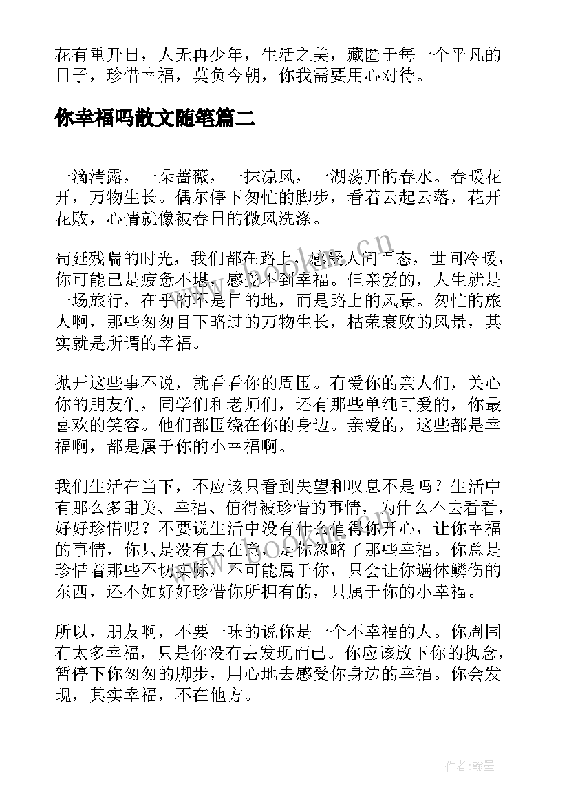 最新你幸福吗散文随笔(实用19篇)