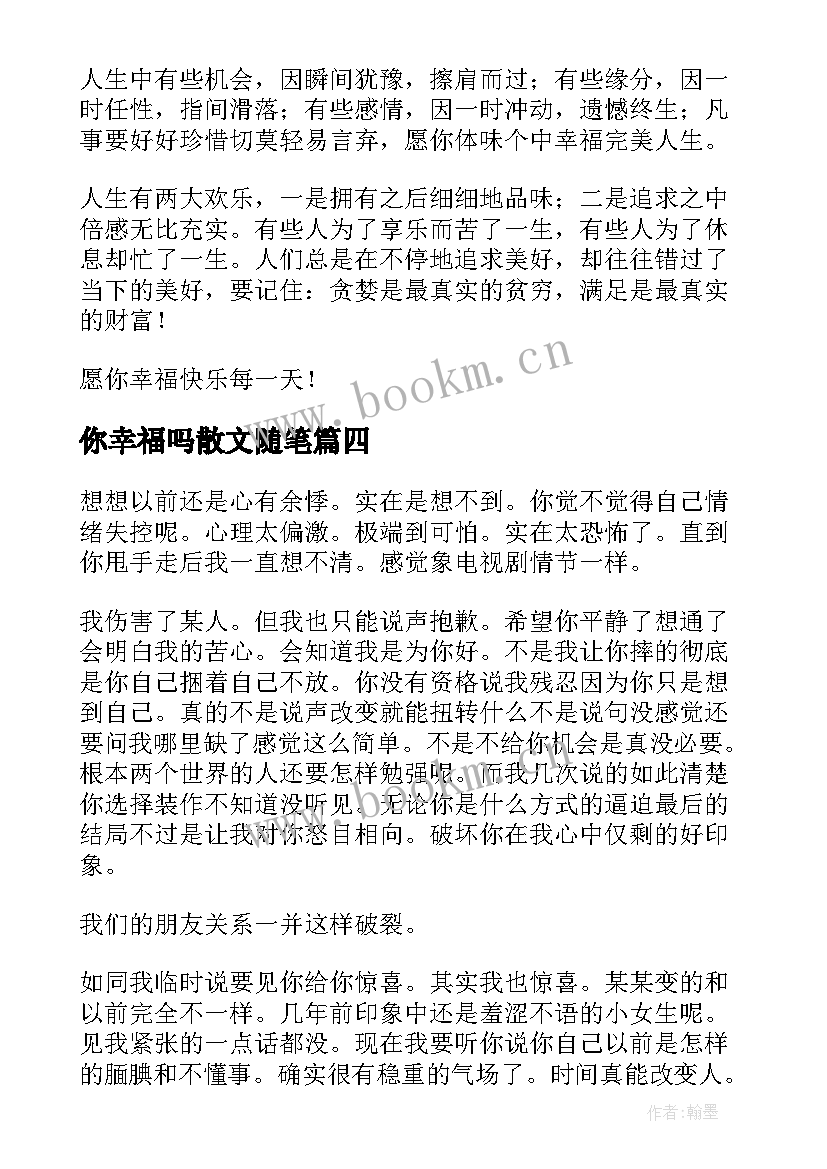 最新你幸福吗散文随笔(实用19篇)