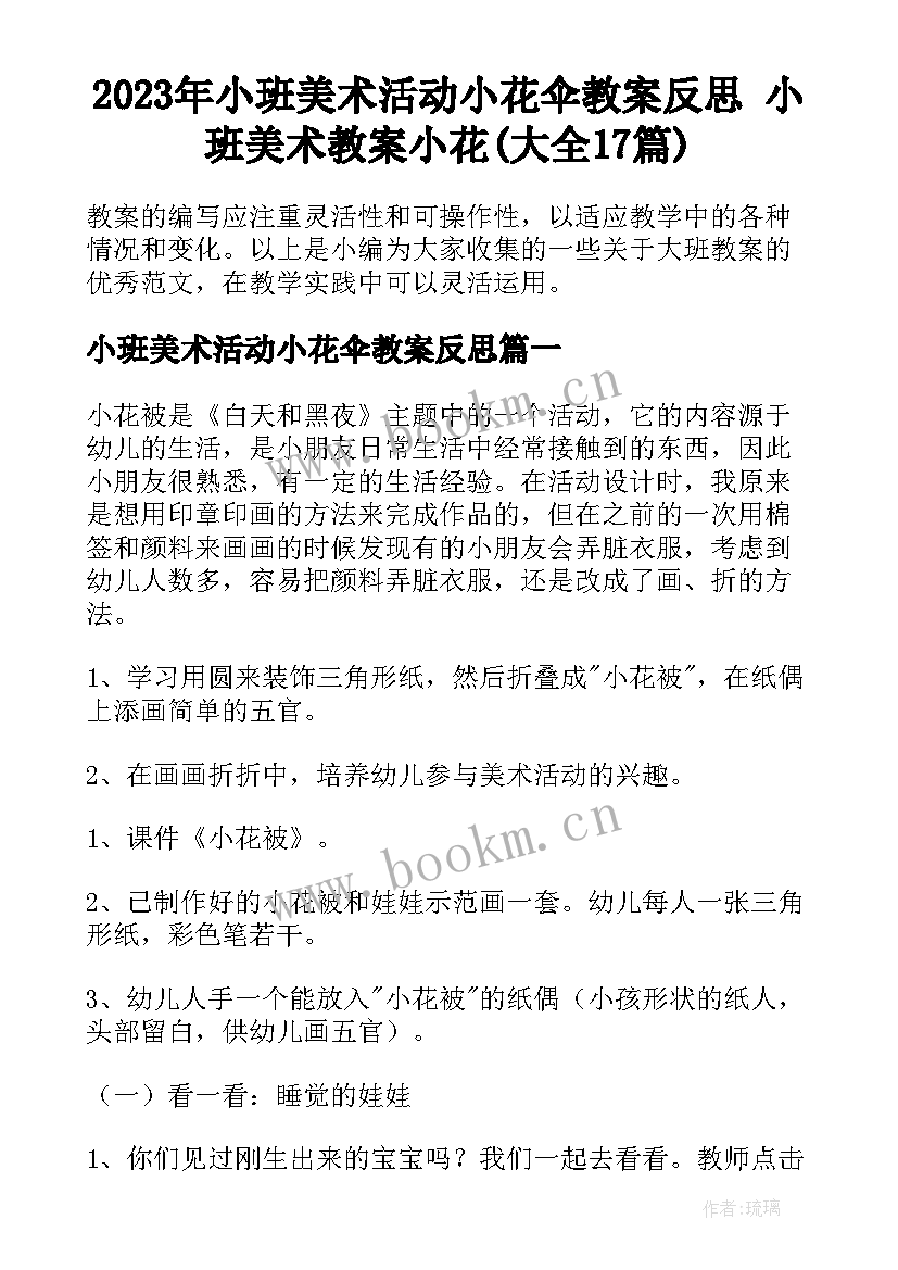 2023年小班美术活动小花伞教案反思 小班美术教案小花(大全17篇)