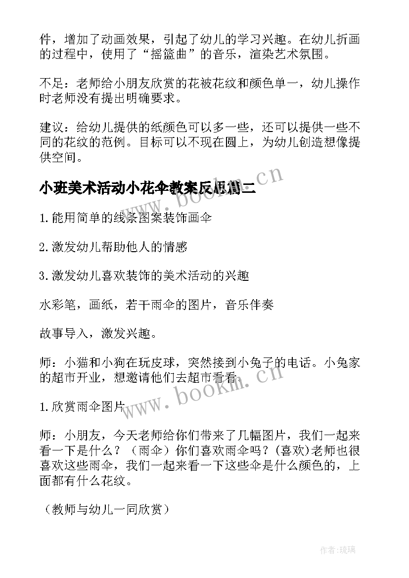 2023年小班美术活动小花伞教案反思 小班美术教案小花(大全17篇)