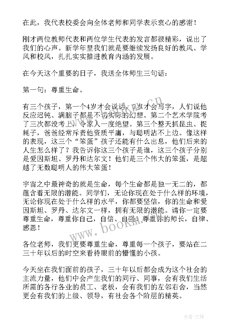 最新秋季开学典礼校长寄语 小学秋季开学典礼寄语(大全9篇)