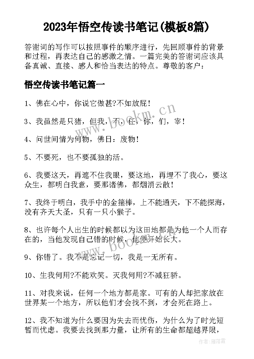 2023年悟空传读书笔记(模板8篇)