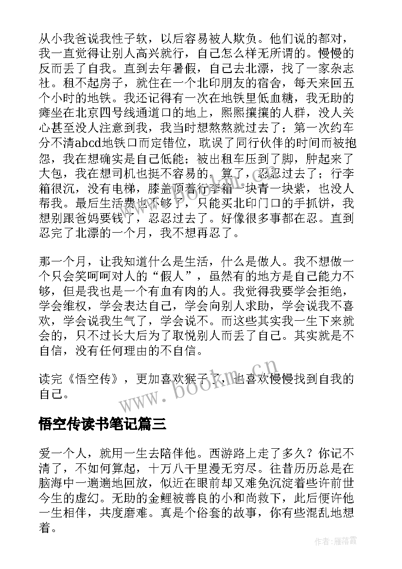 2023年悟空传读书笔记(模板8篇)