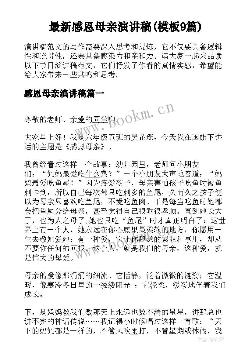 最新感恩母亲演讲稿(模板9篇)