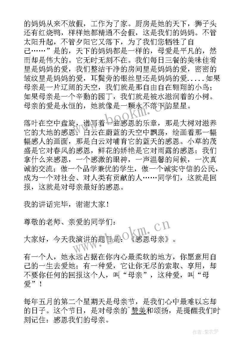 最新感恩母亲演讲稿(模板9篇)