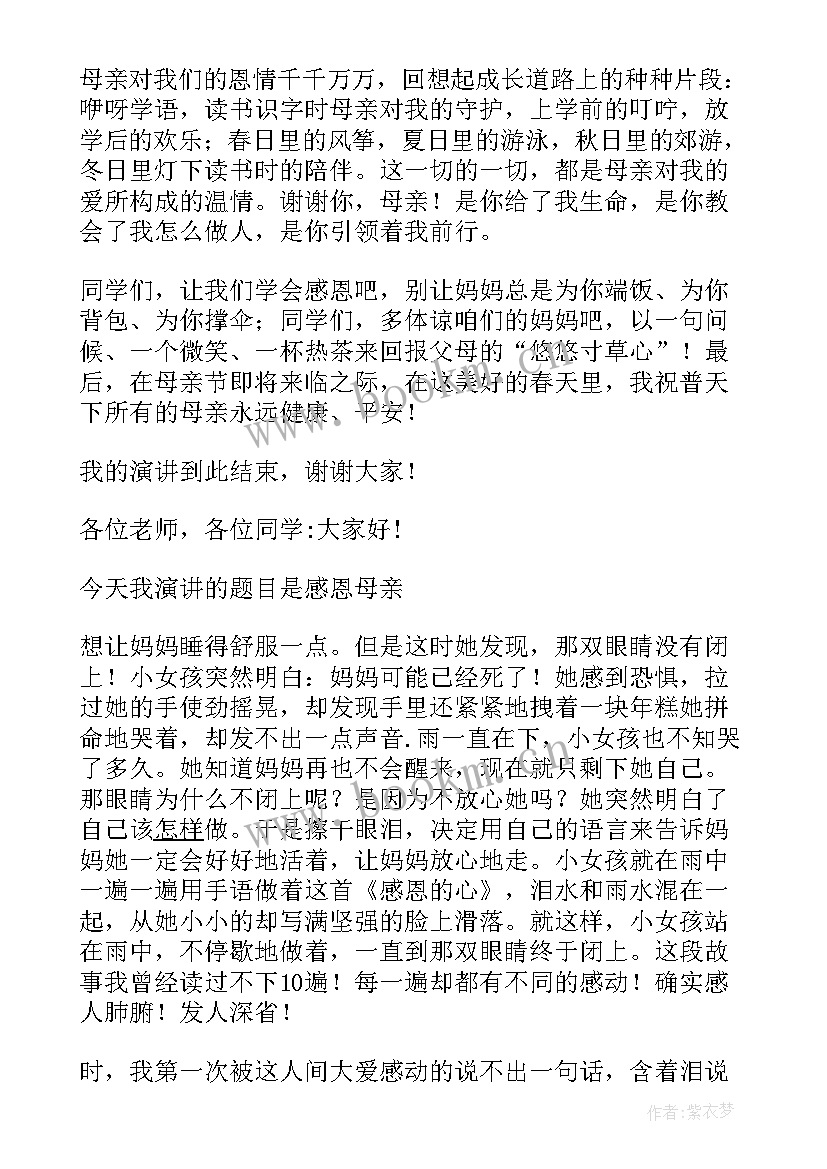 最新感恩母亲演讲稿(模板9篇)